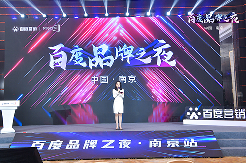 百度品牌之夜·南京站榮耀綻放，助力品牌實現(xiàn)長效經(jīng)營！