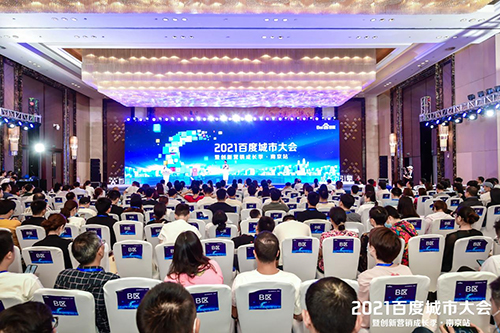 2021百度城市大會·南京站盛大開啟，營銷新路徑釋放商業(yè)動能