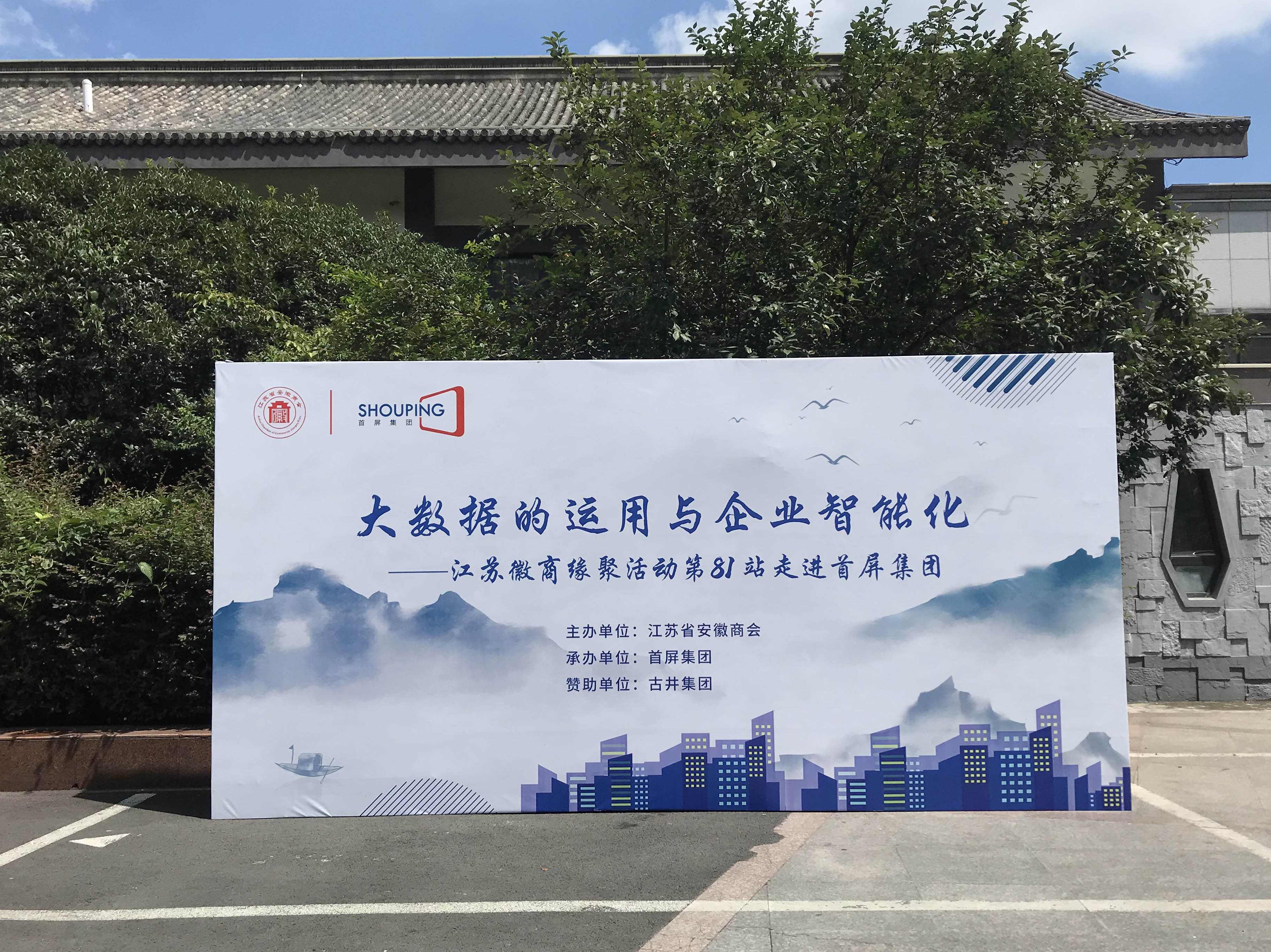 大數(shù)據(jù)的運(yùn)用與企業(yè)智能化——江蘇徽商緣聚活動第81站走進(jìn)首屏集團(tuán)成功舉辦！