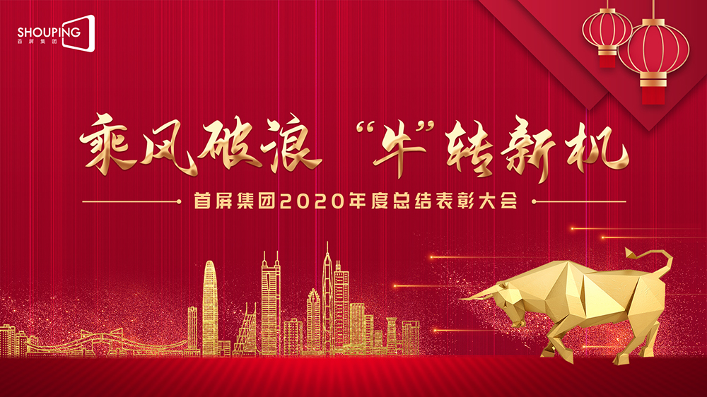 乘風(fēng)破浪 “?！鞭D(zhuǎn)新機(jī)——首屏集團(tuán)2020年度總結(jié)表彰大會(huì)圓滿落幕！